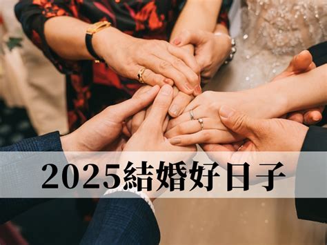 結婚登記好日子|2024/25結婚好日子｜4大結婚吉日/登記擇日事項：生 